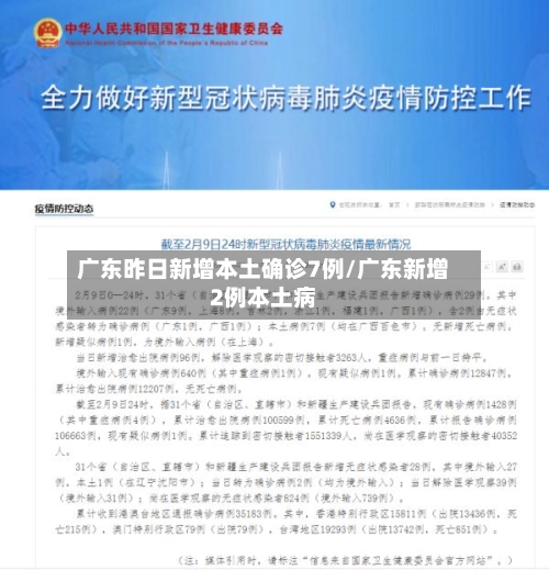 广东昨日新增本土确诊7例/广东新增2例本土病