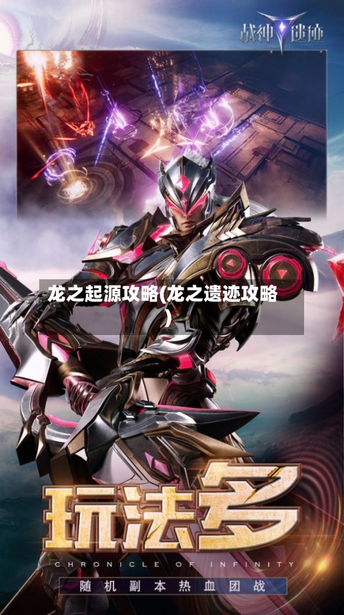 龙之起源攻略(龙之遗迹攻略)