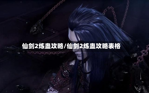 仙剑2炼蛊攻略/仙剑2炼蛊攻略表格