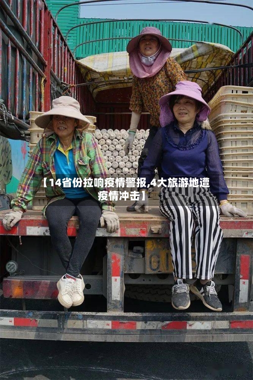 【14省份拉响疫情警报,4大旅游地遭疫情冲击】
