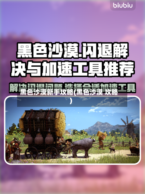 黑色沙漠新手攻略(黑色沙漠 攻略)-第3张图片