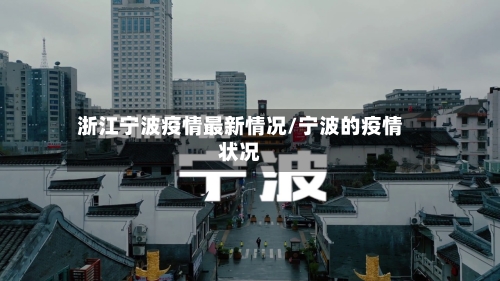 浙江宁波疫情最新情况/宁波的疫情状况-第2张图片