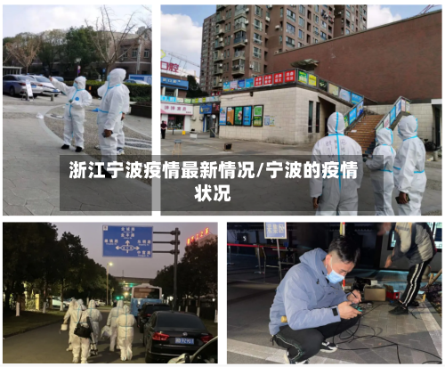 浙江宁波疫情最新情况/宁波的疫情状况-第3张图片