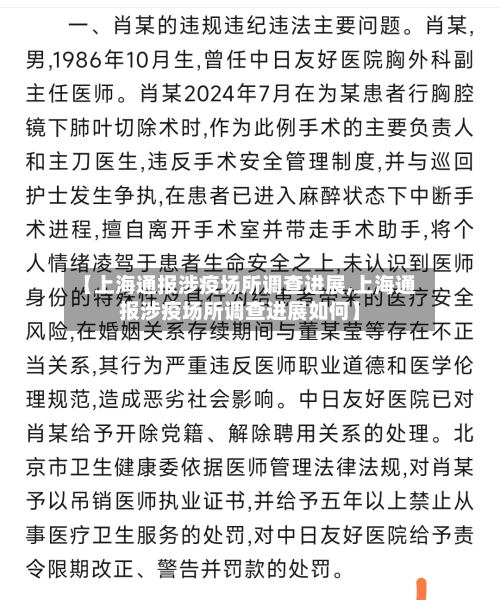 【上海通报涉疫场所调查进展,上海通报涉疫场所调查进展如何】