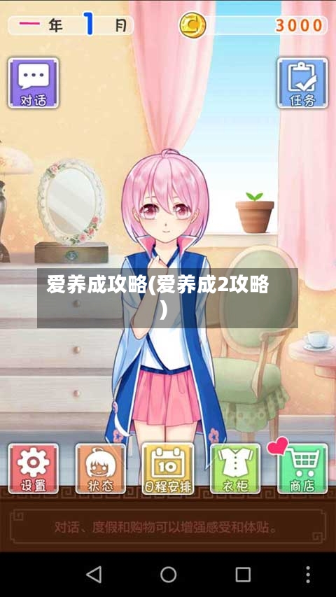 爱养成攻略(爱养成2攻略)