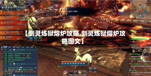 【剑灵炼狱熔炉攻略,剑灵炼狱熔炉攻略图文】