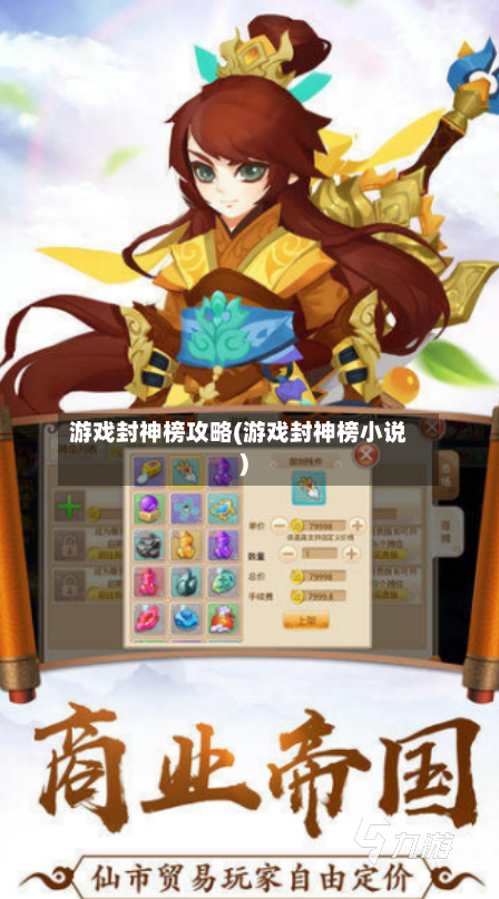 游戏封神榜攻略(游戏封神榜小说)-第2张图片