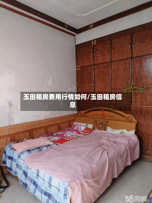 玉田租房费用行情如何/玉田租房信息-第3张图片