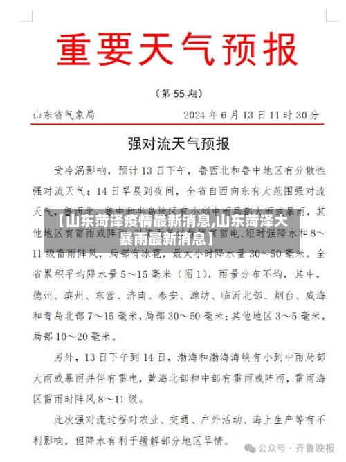 【山东菏泽疫情最新消息,山东菏泽大暴雨最新消息】