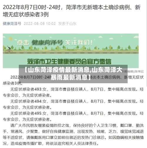 【山东菏泽疫情最新消息,山东菏泽大暴雨最新消息】-第2张图片