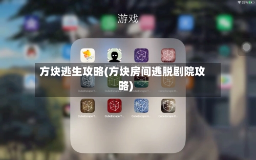 方块逃生攻略(方块房间逃脱剧院攻略)
