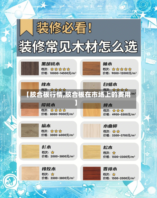 【胶合板行情,胶合板在市场上的费用】-第2张图片