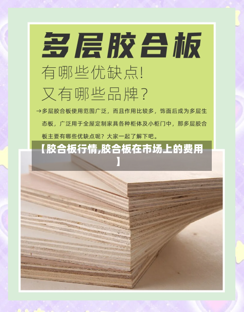 【胶合板行情,胶合板在市场上的费用】