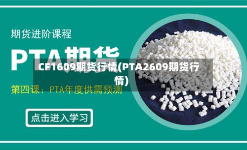 CF1609期货行情(PTA2609期货行情)-第2张图片