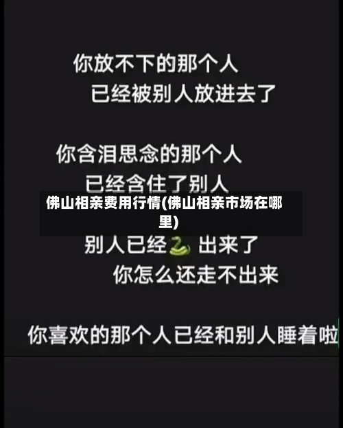佛山相亲费用行情(佛山相亲市场在哪里)-第2张图片