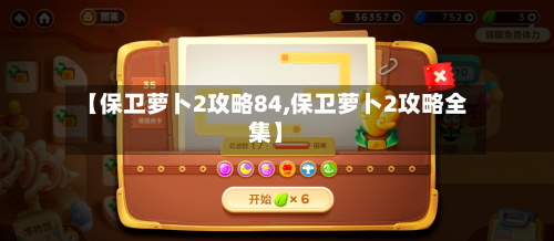 【保卫萝卜2攻略84,保卫萝卜2攻略全集】