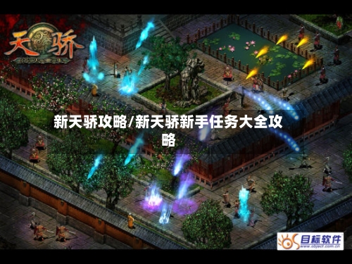 新天骄攻略/新天骄新手任务大全攻略-第2张图片