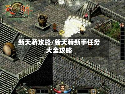 新天骄攻略/新天骄新手任务大全攻略
