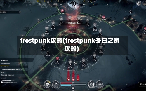 frostpunk攻略(frostpunk冬日之家攻略)