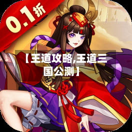 【王道攻略,王道三国公测】-第2张图片