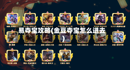 易夺宝攻略(金豆夺宝怎么进去)-第2张图片