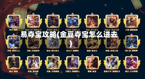 易夺宝攻略(金豆夺宝怎么进去)