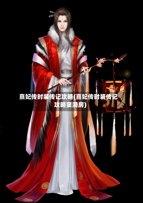 熹妃传时装传记攻略(熹妃传时装传记攻略窦漪房)-第2张图片