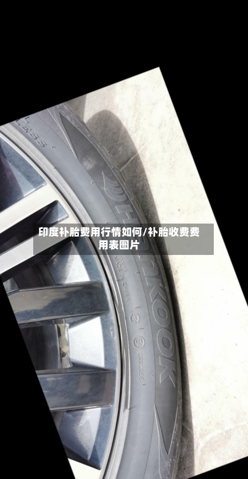 印度补胎费用行情如何/补胎收费费用表图片