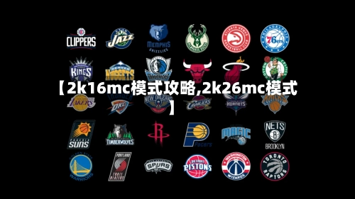 【2k16mc模式攻略,2k26mc模式】