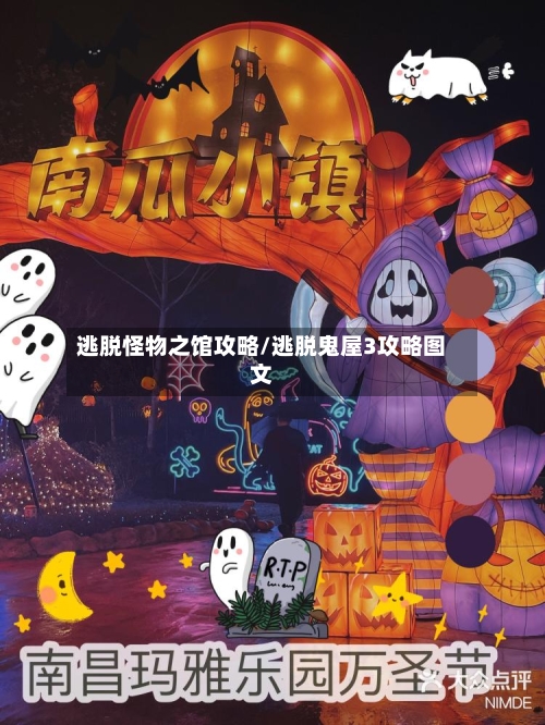 逃脱怪物之馆攻略/逃脱鬼屋3攻略图文-第1张图片
