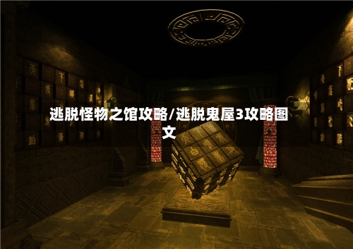 逃脱怪物之馆攻略/逃脱鬼屋3攻略图文-第2张图片