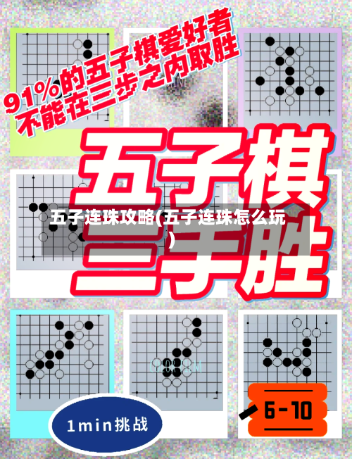 五子连珠攻略(五子连珠怎么玩)