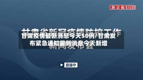 甘肃疫情最新消息今天50例/甘肃发布紧急通知最新消息今天新增-第3张图片