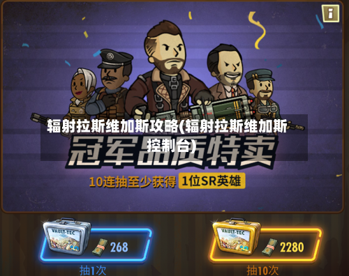 辐射拉斯维加斯攻略(辐射拉斯维加斯控制台)