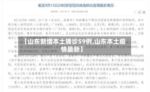 【山东新增本土确诊59例,山东本土疫情最新】-第2张图片