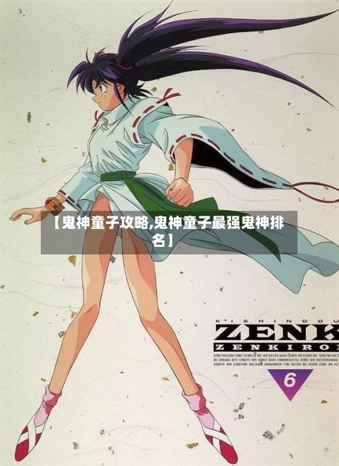 【鬼神童子攻略,鬼神童子最强鬼神排名】