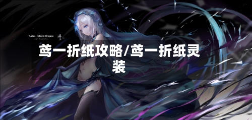 鸢一折纸攻略/鸢一折纸灵装