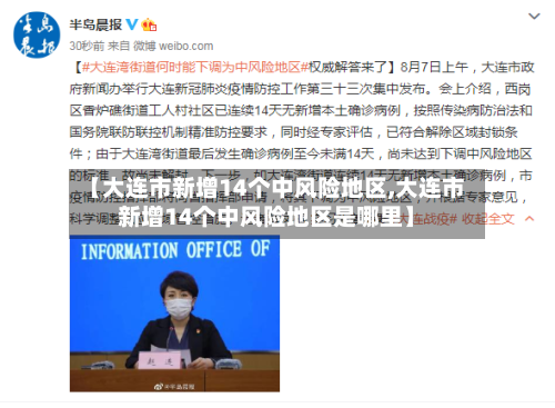 【大连市新增14个中风险地区,大连市新增14个中风险地区是哪里】