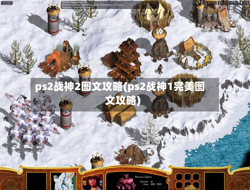 ps2战神2图文攻略(ps2战神1完美图文攻略)