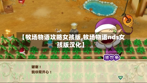 【牧场物语攻略女孩版,牧场物语nds女孩版汉化】-第2张图片