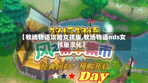【牧场物语攻略女孩版,牧场物语nds女孩版汉化】