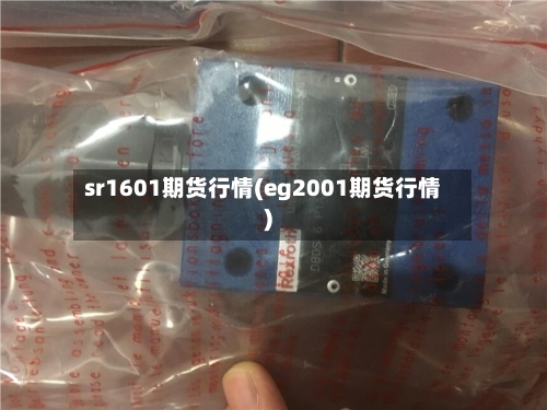 sr1601期货行情(eg2001期货行情)