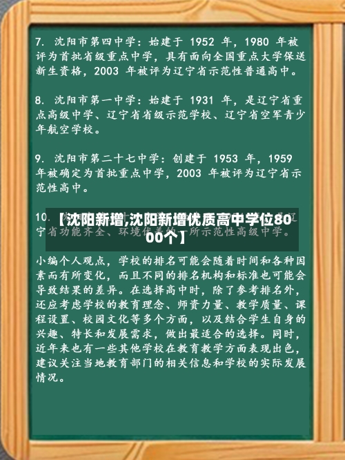 【沈阳新增,沈阳新增优质高中学位8000个】-第3张图片