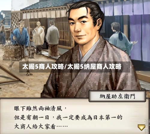 太阁5商人攻略/太阁5纳屋商人攻略