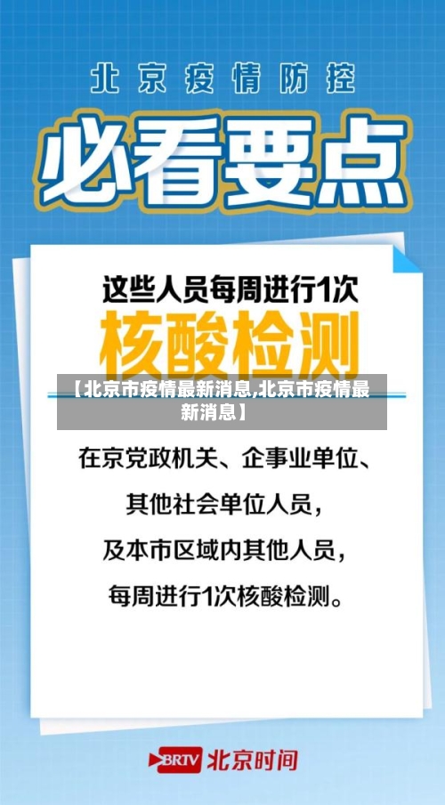 【北京市疫情最新消息,北京市疫情最新消息】-第3张图片