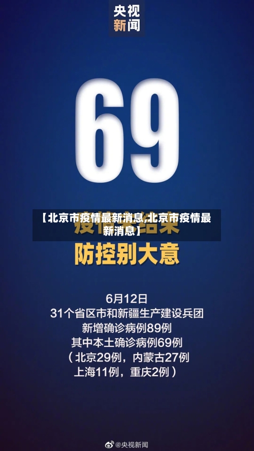 【北京市疫情最新消息,北京市疫情最新消息】