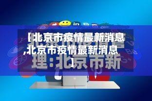 【北京市疫情最新消息,北京市疫情最新消息】-第2张图片