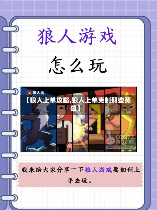 【狼人上单攻略,狼人上单克制那些英雄】