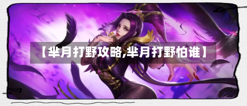 【芈月打野攻略,芈月打野怕谁】-第3张图片