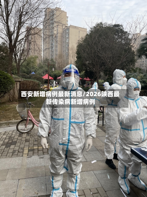 西安新增病例最新消息/2026陕西最新传染病新增病例